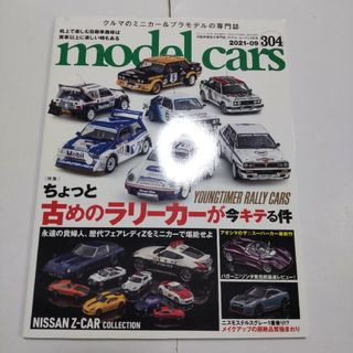 モデルカーズ 2021年9月号(アート/エンタメ/ホビー)