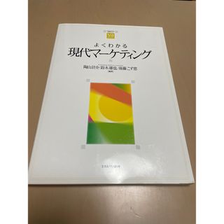 よくわかる現代マーケティング(その他)