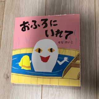 おふろにいれて(絵本/児童書)