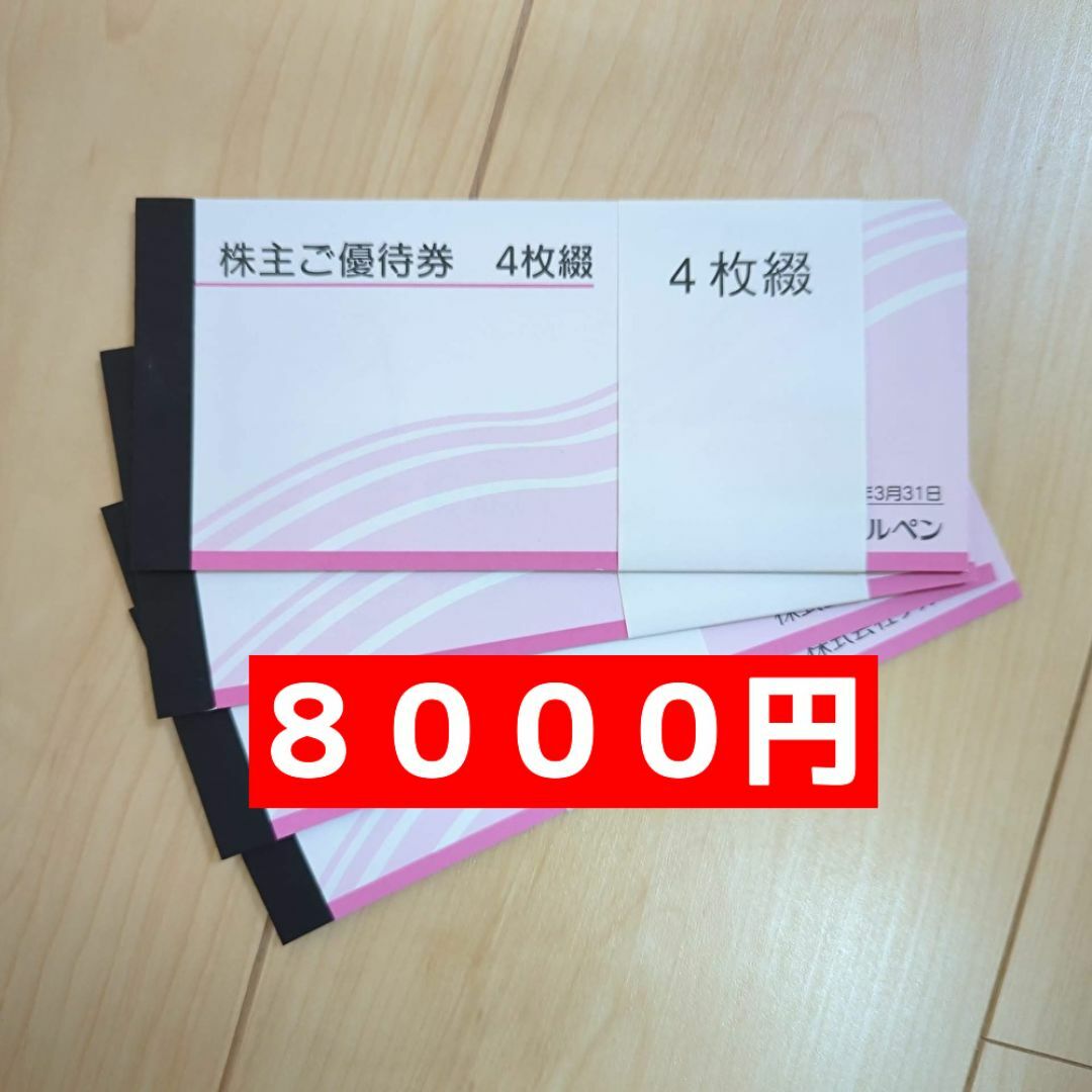 アルペン  ８０００円  最新株主優待　２０２５年３月３１日まで有効 チケットの優待券/割引券(ショッピング)の商品写真