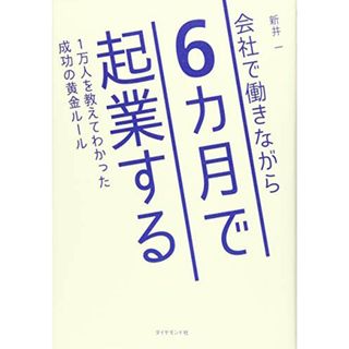 会社で働きながら6カ月で起業する 1万人を教えてわかった成功の黄金ルール／新井 一(ビジネス/経済)