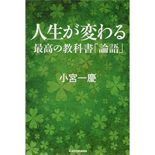 人生が変わる最高の教科書 論語／小宮一慶(ビジネス/経済)