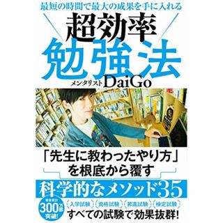 最短の時間で最大の成果を手に入れる 超効率勉強法／メンタリストDaiGo(ビジネス/経済)