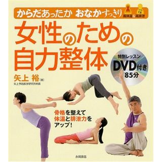 女性のための自力整体―からだあったかおなかすっきり／矢上 裕