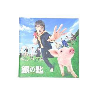 ショウガクカン(小学館)の映画 銀の匙 Silver Spoon パンフレット(アート/エンタメ)