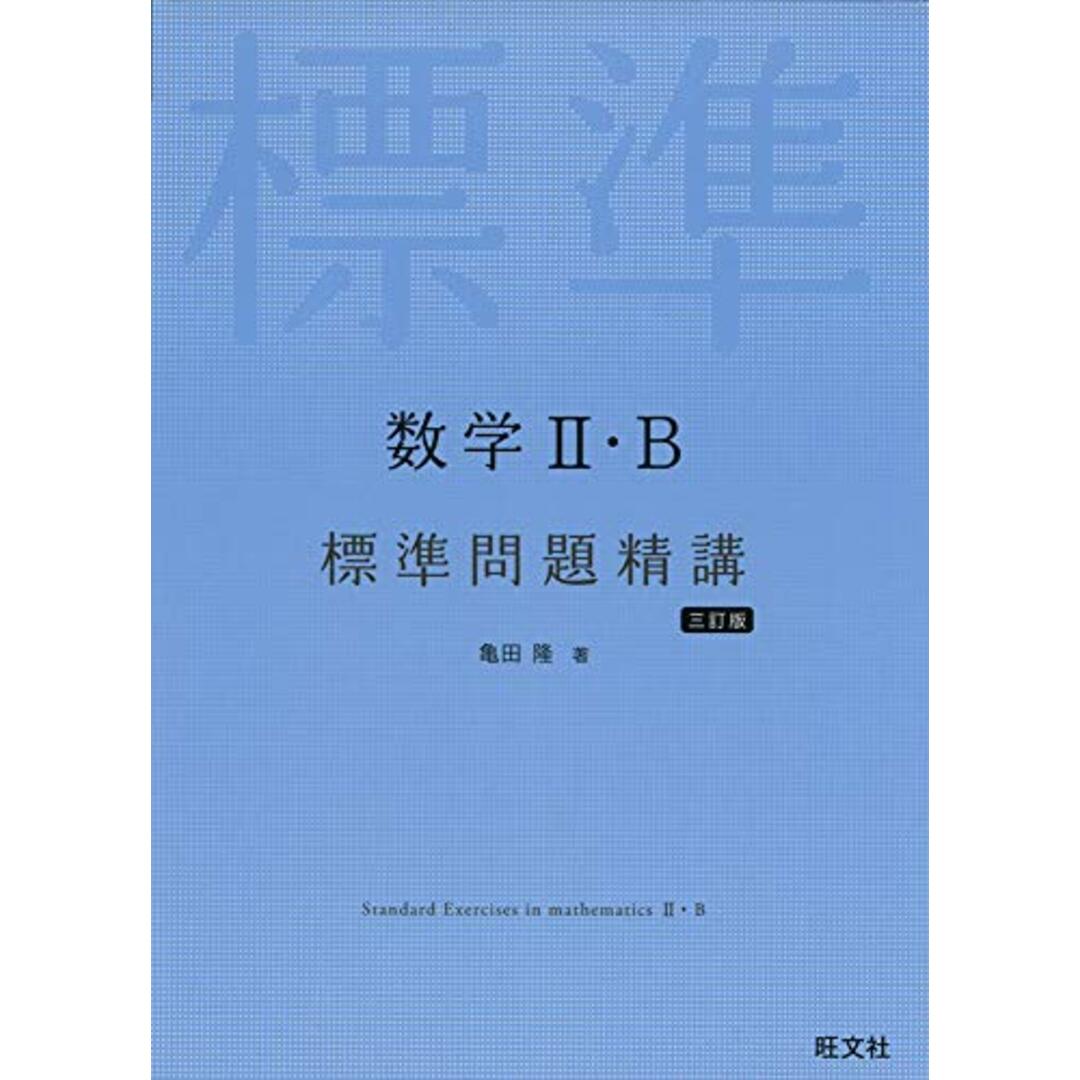 数学II・B標準問題精講 三訂版／亀田隆 エンタメ/ホビーの本(語学/参考書)の商品写真