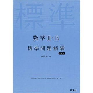 数学II・B標準問題精講 三訂版／亀田隆(語学/参考書)