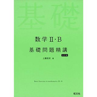 数学II・B基礎問題精講 五訂版／上園信武(語学/参考書)