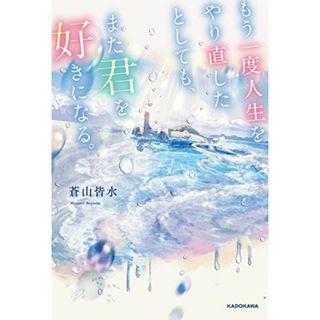 もう一度人生をやり直したとしても、また君を好きになる。／蒼山 皆水(文学/小説)