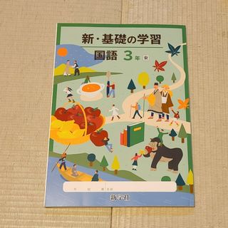 新・基礎の学習　国語三年(語学/参考書)