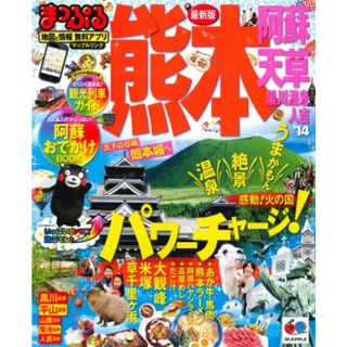 まっぷる 熊本 阿蘇・天草 黒川温泉・人吉 '14 (まっぷるマガジン)(地図/旅行ガイド)