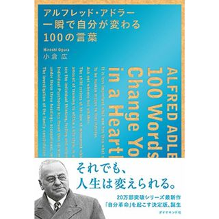 アルフレッド・アドラー 一瞬で自分が変わる100の言葉／小倉 広(ビジネス/経済)