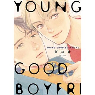 YOUNG GOOD BOYFRIEND (on BLUEコミックス)／ダヨオ(その他)