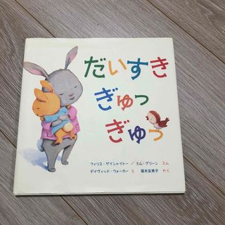 だいすきぎゅっぎゅっ(絵本/児童書)