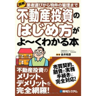 図解不動産投資のはじめ方がよ~くわかる本／金井 和彦(ビジネス/経済)