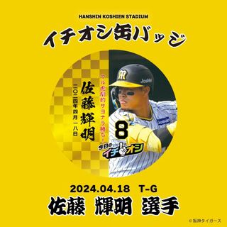 ４月１８日阪神タイガースイチオシ缶バッチ佐藤輝明選手。紛失補償なし