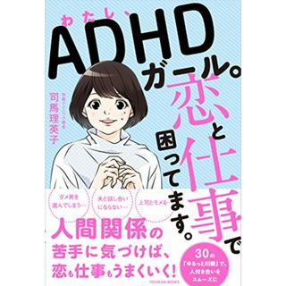 わたし、ADHDガール。恋と仕事で困ってます。／司馬 理英子(住まい/暮らし/子育て)