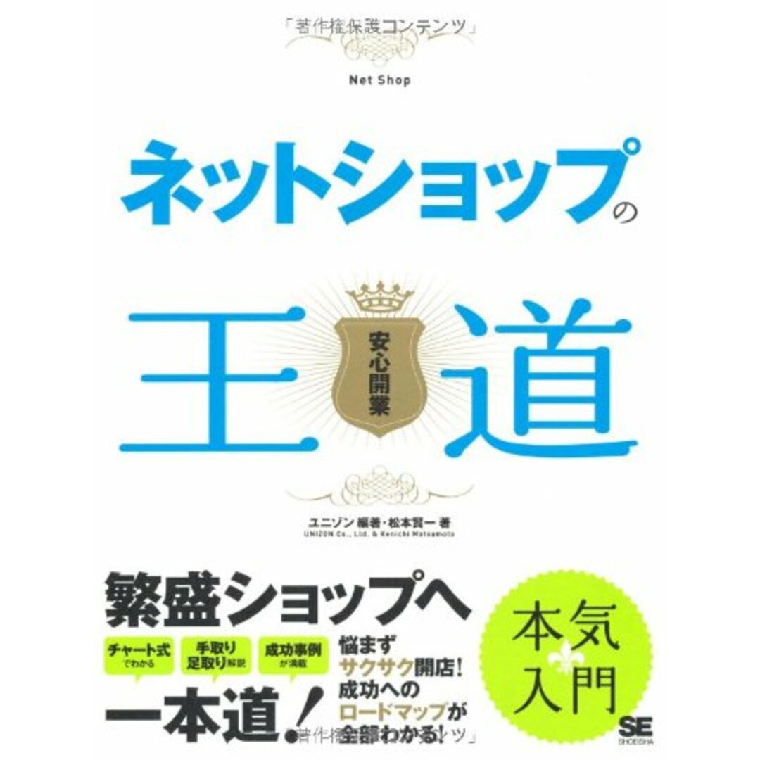 ネットショップの王道: 安心開業／松本 賢一 エンタメ/ホビーの本(ビジネス/経済)の商品写真