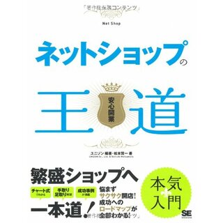 ネットショップの王道: 安心開業／松本 賢一(ビジネス/経済)