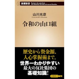 令和の山口組 (新潮新書 1022)／山川　光彦(その他)