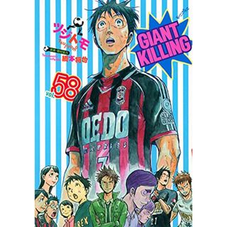 GIANT KILLING(58) (モーニング KC)／ツジトモ、綱本 将也(その他)