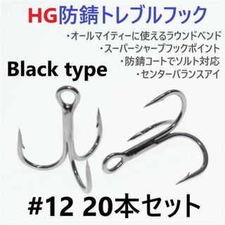 ハイグレード防錆トレブルフック ブラック＃12 20本セット 高品質ルアーフック(ルアー用品)