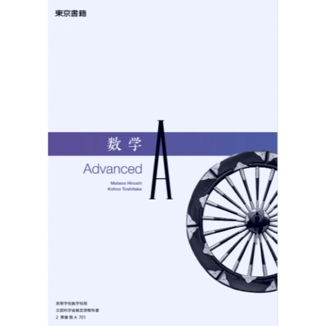 　新品　数学A　Advanced　東京書籍　701　 エンタメ/ホビーの本(語学/参考書)の商品写真