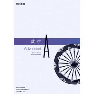 　新品　数学A　Advanced　東京書籍　701　(語学/参考書)
