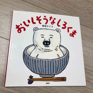 おいしそうなしろくま　他2冊(絵本/児童書)