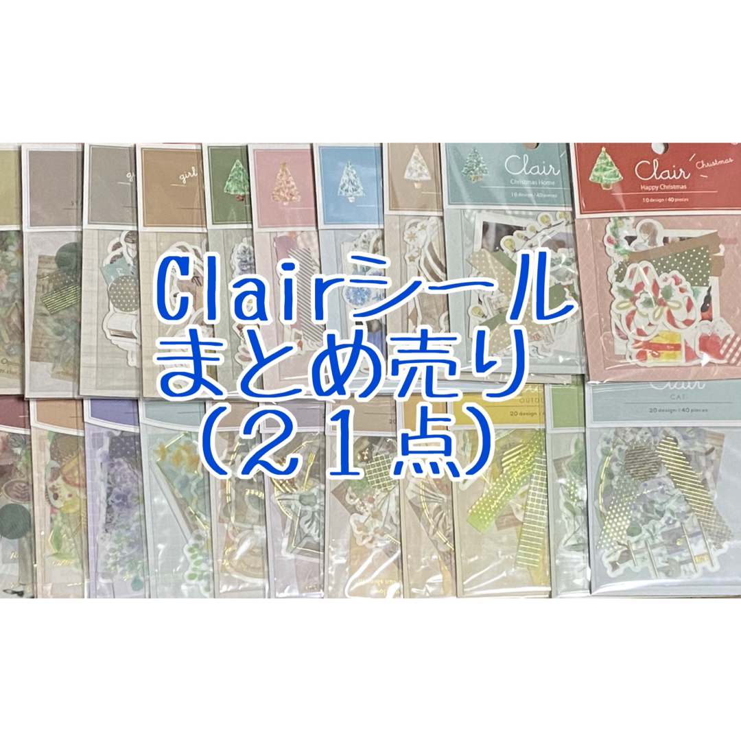 中古Clairシールまとめ売り(21点) インテリア/住まい/日用品の文房具(シール)の商品写真