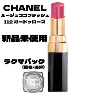 CHANEL - 廃盤 シャネル ルージュココフラッシュ 112 オードゥローズ リップスティック