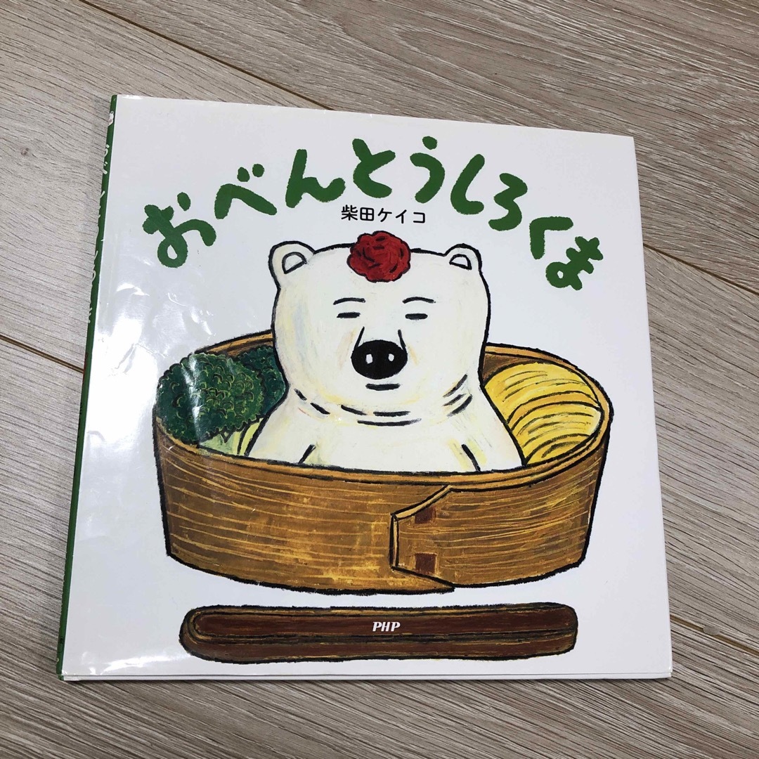 おべんとうしろくま エンタメ/ホビーの本(絵本/児童書)の商品写真