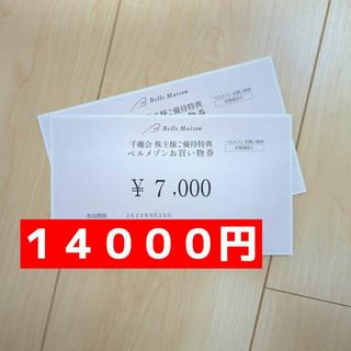 ベルメゾン  １４０００円  最新株主優待  千趣会