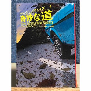 フソウシャ(扶桑社)の【海外小説】 奇妙な道 : ストレンジ・ハイウェイズ１　D・クーンツ / 著(文学/小説)