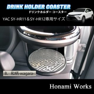 トヨタ(トヨタ)の現行 ハリアー ドリンクホルダー SY-HR11 SY-HR12 専用コースター(車内アクセサリ)