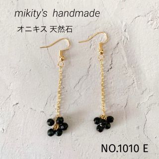 1010 E ☆ 天然石オニキス  ロングピアス　粒々(ピアス)