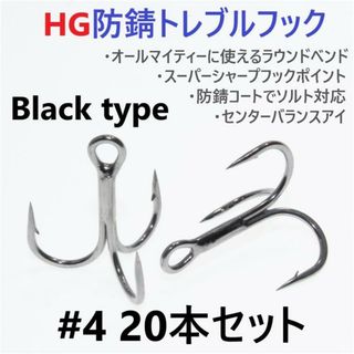 ハイグレード防錆トレブルフック ブラック＃4 20本セット 高品質ルアーフック(ルアー用品)