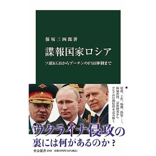 諜報国家ロシア-ソ連ＫＧＢからプーチンのＦＳＢ体制まで (中公新書 2760)／保坂 三四郎