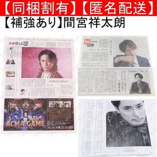 間宮祥太朗 プラスアクト 読売新聞 4/14 朝日新聞 切り抜きセット 雑誌(印刷物)