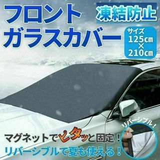 フロントガラス カバー 凍結防止 シート 霜 防雪 凍る 車用 サンシェード(車外アクセサリ)