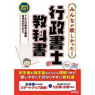 みんなが欲しかった! 行政書士の教科書 2021年度 (みんなが欲しかった! シリーズ)／TAC行政書士講座(資格/検定)