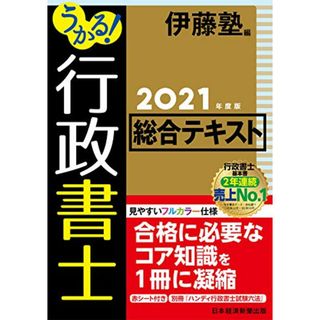 うかる!行政書士総合テキスト 2021年度版(資格/検定)