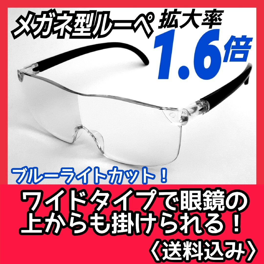 メガネ型ルーペ(1.6)／拡大鏡／ルーペ眼鏡／拡大ルーペ／保護メガネ／eb50f メンズのファッション小物(サングラス/メガネ)の商品写真