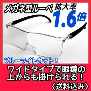 メガネ型ルーペ(1.6)／拡大鏡／ルーペ眼鏡／拡大ルーペ／保護メガネ／eb50f(サングラス/メガネ)