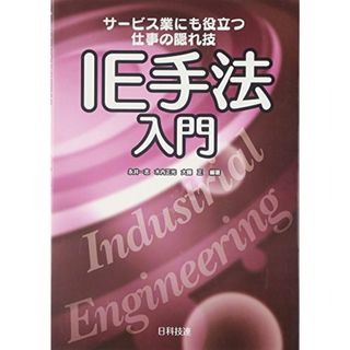 IE手法入門: サ-ビス業にも役立つ仕事の隠れ技(ビジネス/経済)