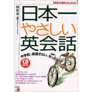 日本一やさしい英会話: 中学校で英語ぎらいになった人のための (CD BOOK)／四軒家 忍(その他)