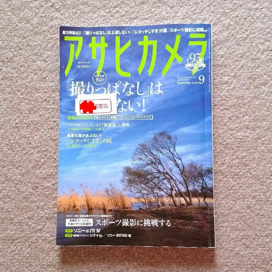 朝日新聞出版(アサヒシンブンシュッパン)のアサヒカメラ 2019年 09月号 ゆうパケットポストにて発送　送料無料 エンタメ/ホビーの雑誌(アート/エンタメ/ホビー)の商品写真