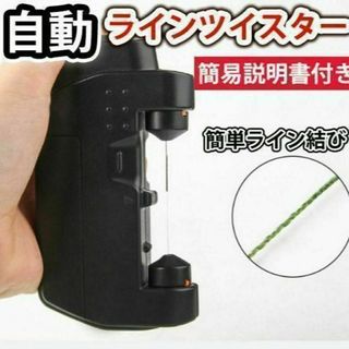 ラインツイスター　自動糸結び器　ノットアシスト　PE　リーダー　ノッター(釣り糸/ライン)