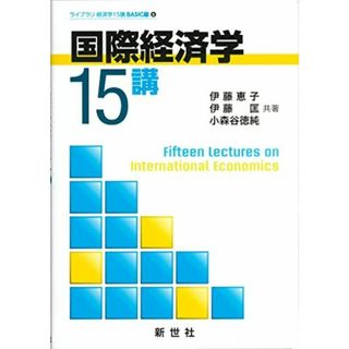 国際経済学15講 (ライブラリ経済学15講 6)(語学/参考書)