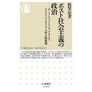 ポスト社会主義の政治 ――ポーランド、リトアニア、アルメニア、ウクライナ、モルドヴァの準大統領制 (ちくま新書)／松里 公孝(その他)